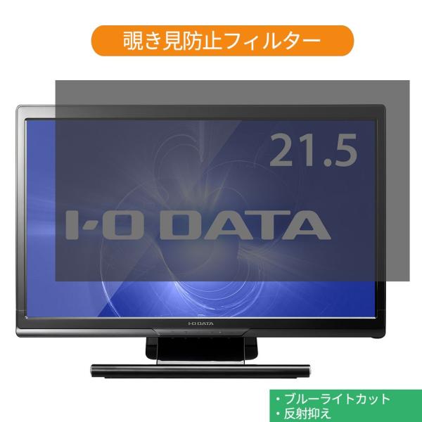 IODATA LCD-MF223FB2-T 21.5インチ 対応 覗き見防止 プライバシー フィルタ...