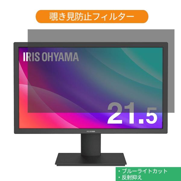 IRIS OHYAMA ILD-A21FHD-B 21.5インチ 対応 覗き見防止 プライバシー フ...