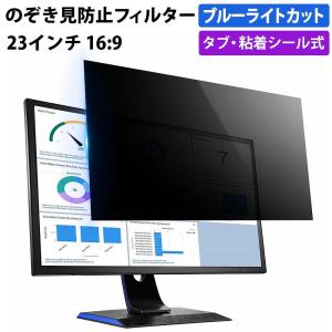 覗見防止フィルター PC 23インチ 16:9 プライバシーフィルター 取り外し可能 タブ シール 式 パソコン モニター ディスプレイ ブルーライトカット フィルム