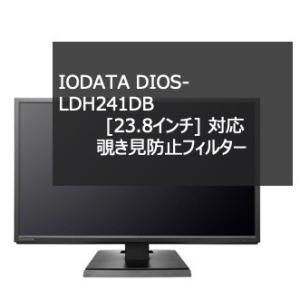IODATA DIOS-LDH241DB [23.8インチ] 対応  プライバシーフィルター