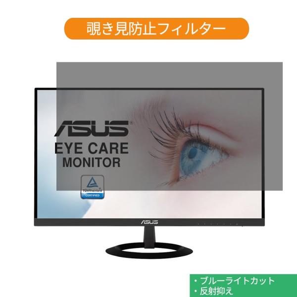 ASUS VZ249HR-J 23.8インチ 対応 覗き見防止 プライバシー フィルター ブルーライ...