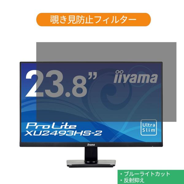 iiyama XU2493HS-2 XU2493HS-B2 23.8インチ 対応 覗き見防止 プライ...