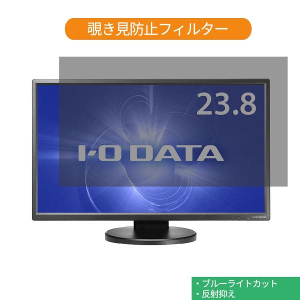 IODATA  EX-LD2383DBS 23.8インチ 対応 覗き見防止 プライバシー フィルター...