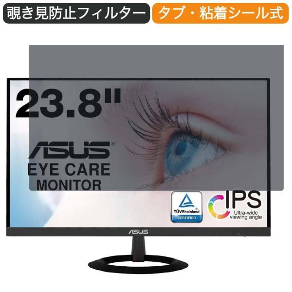 ASUS VZ249HR 23.8インチ 対応 覗き見防止 プライバシー フィルター ブルーライトカ...