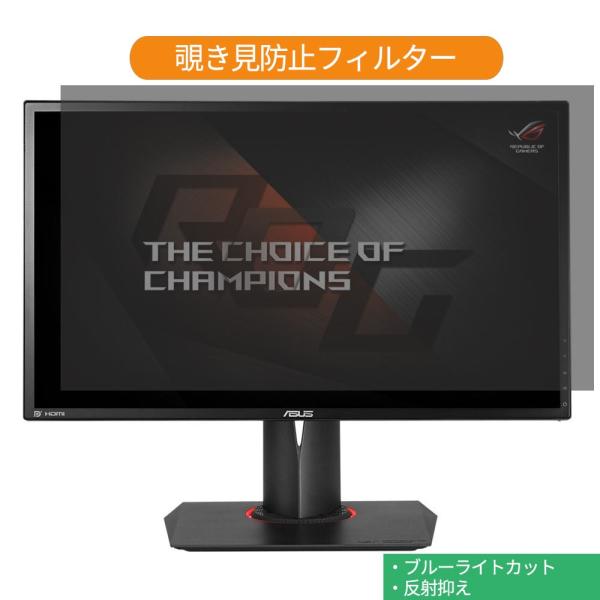 ASUS ROG SWIFT PG248Q 24インチ 対応 覗き見防止 プライバシー フィルター ...