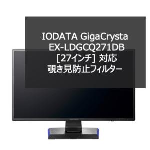 IODATA GigaCrysta EX-LDGCQ271DB  27インチ 対応  プライバシーフ...