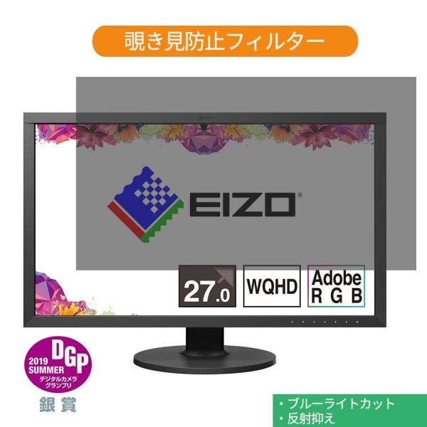 EIZO ColorEdge CS2731-BK 27インチ 対応 覗き見防止 プライバシー フィル...