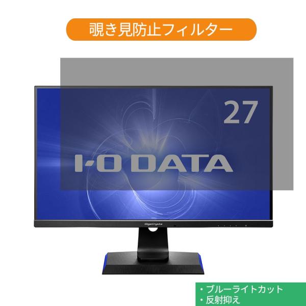 IODATA GigaCrysta EX-LDGC271UTB 27インチ 対応 覗き見防止 プライ...