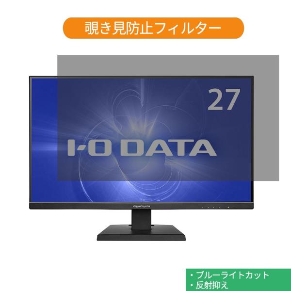 IODATA GigaCrysta EX-LDGC271TB 27インチ 対応 覗き見防止 プライバ...