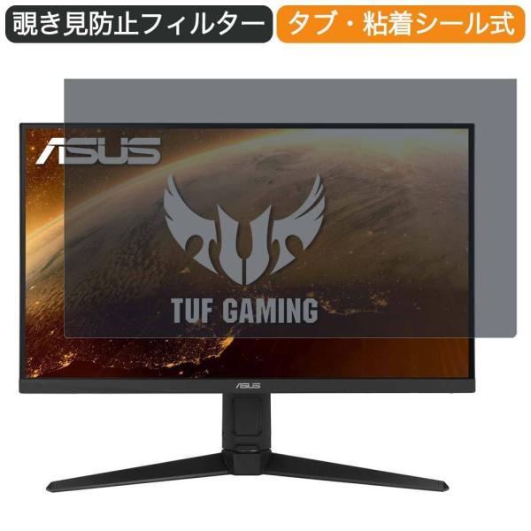 ASUS TUF Gaming VG27AQL1A 27インチ 対応 覗き見防止 プライバシー フィ...