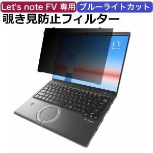 レッツノート Let's note FV シリーズ  FV5 ( CF-FV5 / CF-FV4 / FV3 ) 専用 覗き見防止 プライバシーフィルター ブルーライトカット 保護フィルム 反射防止｜lifeinnotech1