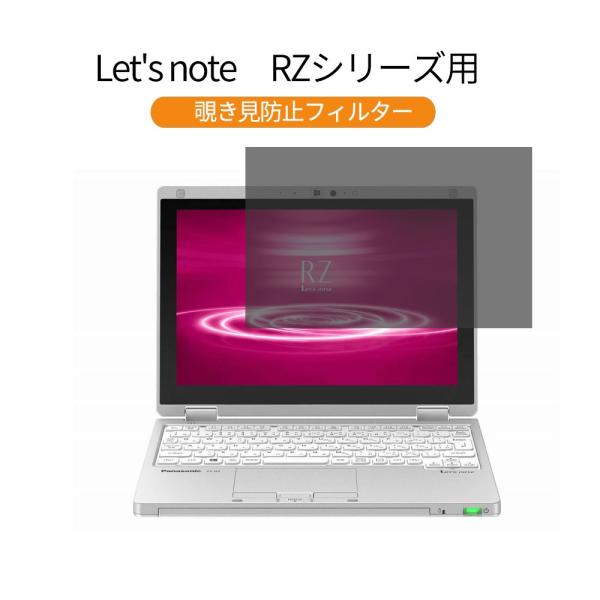 パナソニック レッツノート RZシリーズ CF-RZ5WFMQR 10.1 インチ 対応 覗き見防止...