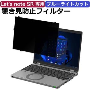 パナソニック レッツノート CF-SRシリーズ パソコン 12.4型 タッチパネル非搭載モデル用 覗き見防止 保護フィルム ブルーライトカット プライバシー フィルター｜lifeinnotech1