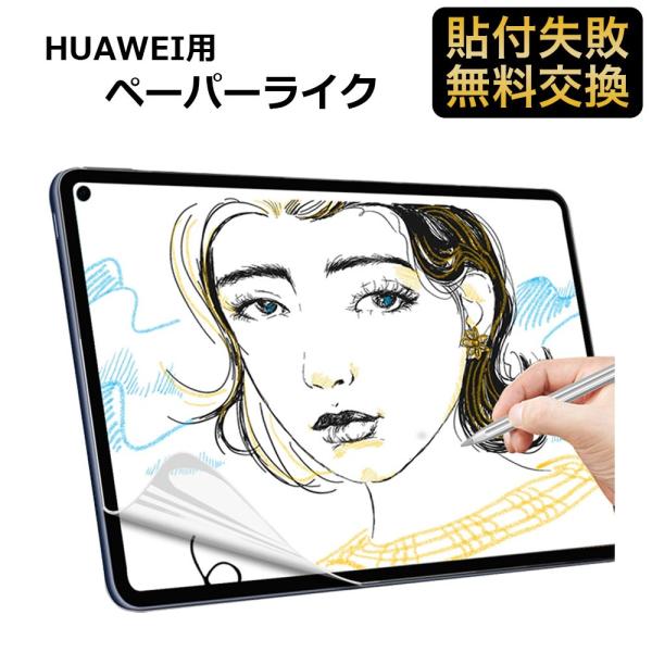 HUAWEI 10.8インチ MatePad Pro タブレット 保護フィルム ペーパーライク フィ...