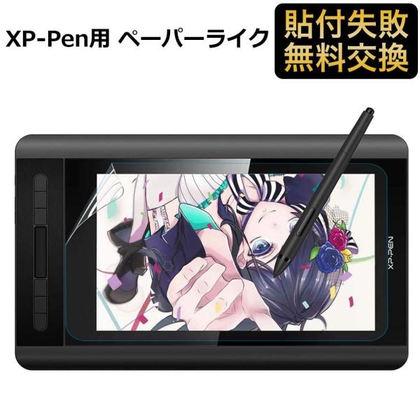 XP-Pen 液晶タブ Artistシリーズ 13.3インチ 保護フィルム ペーパーライク フィルム...