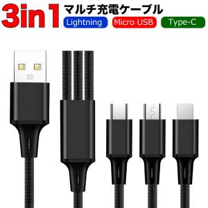 3in1 マルチ充電ケーブル ( Lightning Micro USB Type-C ) 黒 1本で3種類を急速充電