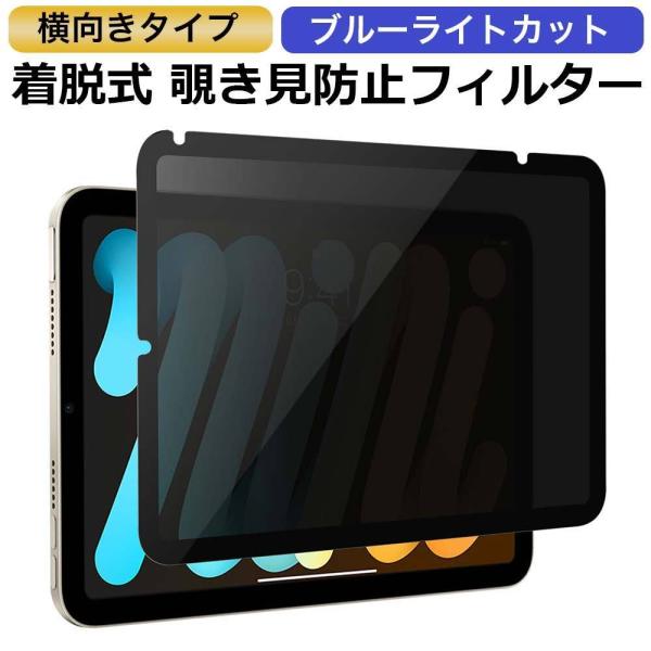 iPad mini 6 覗き見防止 着脱式 プライバシーフィルター ブルーライトカット 保護フィルム...