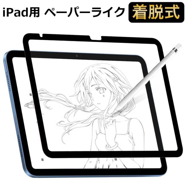 iPad 2022 10.9インチ 第10世代 ペーパーライクフィルム 保護フィルム 着脱式 反射低...