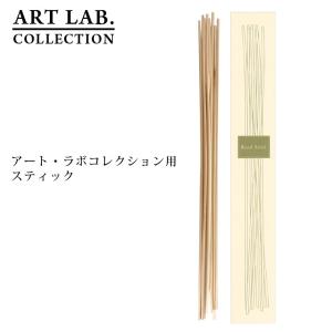 アートラボコレクション リードスティック 320...の商品画像