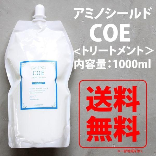 アミノシールド　COE　1000ｇ トリートメント