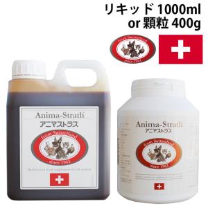 アニマストラス ペット用酵素 サプリメント リキッド1000ml 顆粒400g 犬 猫 サプリ ハーブ 毛ヅヤ 毛並み 乾燥 シニア 高齢 老犬 免疫 腸内環境 胃腸 健康 液体｜lifeis-y