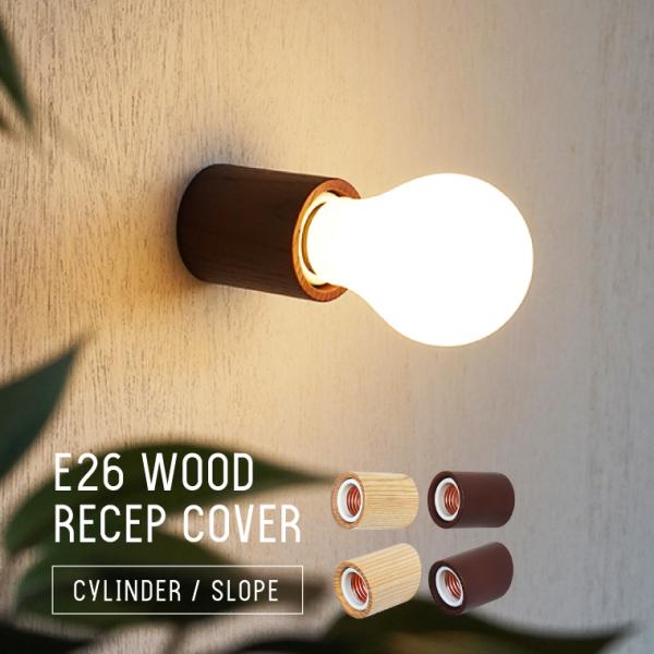 壁付けライト 天井照明器具 ウッドレセップカバー シリンダー スロープ 室内 ベッド灯 玄関 おしゃ...