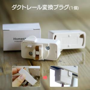 ダクトレール変換プラグ 1個 ダクトレールプラグ 引掛けシーリングを変換 配線ダクト ライティングレール用プラグ 変換ソケット 照明器具部品 白 工事不要｜Life is Yahoo!店