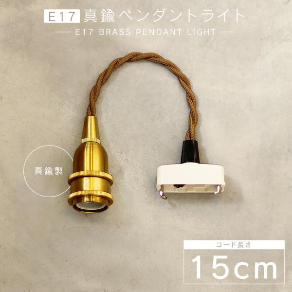 E17真鍮ペンダントライト 15cm 1灯用  ソケット ペンダントランプ ブラス LED対応 シェ...