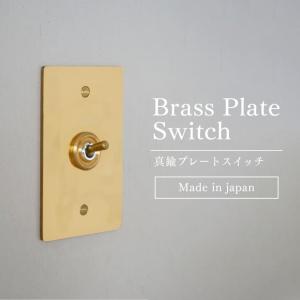 アメリカンスイッチ 真鍮 プレート 4スイッチ 4灯用 3路対応 トグル