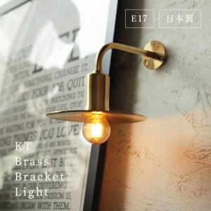 ブラケットライト KT brass bracket light 日本製 シェードランプ ウォールライト 真鍮 E17用 壁付け照明器具 壁掛け おしゃれ 北欧 1灯 LED 洗面所 階段 玄関｜lifeis-y