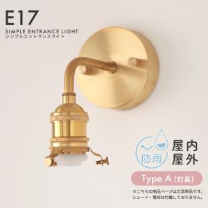 外玄関灯 壁掛け照明器具 シンプルエントランスライト ブラス おしゃれ