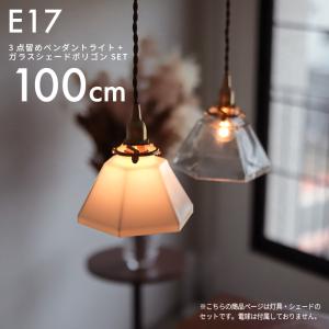 3点留めペンダントライト60cm＋ガラスシェード ポリゴン セット LED