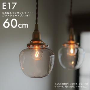 ランプシェード 3点留めペンダントライト100cm＋ガラスシェード ポム