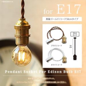 E17 真鍮ゴールド 50cm ペンダントソケット for エジソンバルブ 口金E17用 天井照明 吊り下げ ライト 1灯 ブラウンねじりコード｜lifeis-y