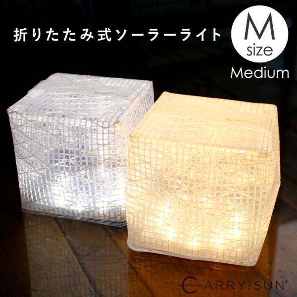 キャリーザサン Mサイズ ミディアム ソーラーランタン LEDランタン 充電式 折りたたみ おしゃれ...