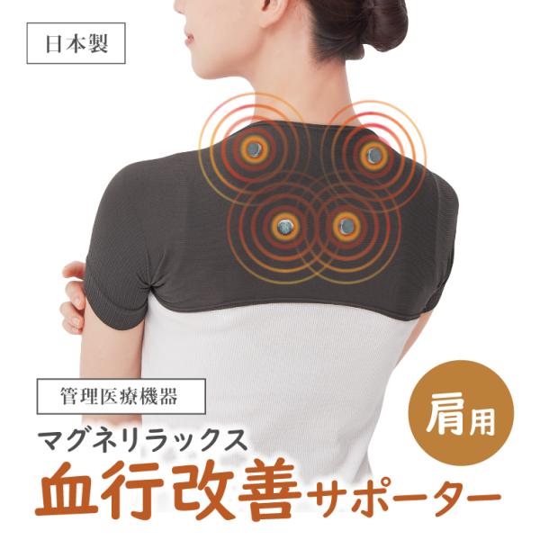 肩用サポーター 管理医療機器 マグネリラックス血行改善サポーター 日本製 磁気 五十肩 ネオジウム磁...