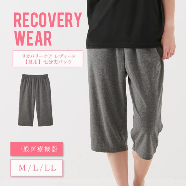 【一般医療機器】パジャマ 下のみ レディース リカバリーケア 七分丈パンツ 夏物 ルームパンツ 夏用...