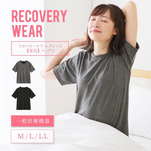 【一般医療機器】リカバリーウエア レディース 半袖 パジャマ 春夏用 リカバリーケア Tシャツ Uネ...