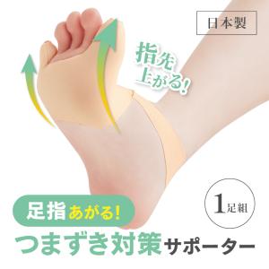 足指あがるつまずき対策サポーター 1足組 2枚 日本製 足先サポーター 広げる 足指矯正グッズ 上げる 躓き防止対策 外反母趾 親指 小指 極薄型 歩行サポート 保護｜Life is Yahoo!店