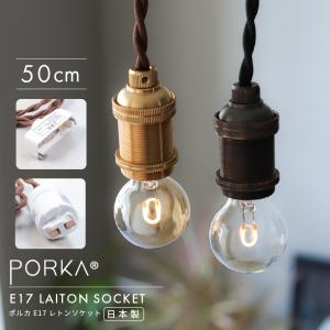 ペンダントライトシーリング EdisonBulb ダクトレール用 引掛けシーリング用 ペンダントライト 50cm