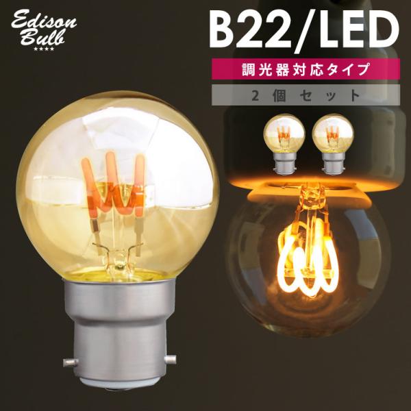 2個セット B22 B22D 調光器対応 エジソンバルブ LED電球 イギリス電球 バヨネット式 ボ...