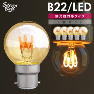 5個セット B22D対応 LED電球 調光器対応 エジソンバルブ B22 ボール球 海外口金 イギリス球 ヨーロッパ アンティーク照明用 スパイラル ミニ GLOBE ゴールド｜lifeis-y