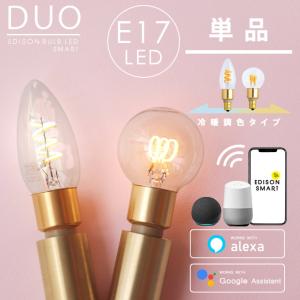 LED電球 E17 スマート電球 エジソンバルブLEDスマートDUO 調光 調色 alexa対応 クリア シャンデリア ボール球 Wi-Fi スマホ 音声操作 電球色 温白色 昼白 昼光色｜Life is Yahoo!店