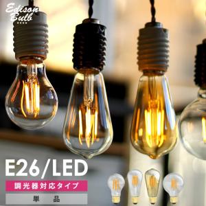 エジソンバルブ LED電球 フィラメント型 調光器対応 琥珀 クリア ゴールド 30w 40w相当 口金E26 照明 エジソン電球 調光タイプ エジソン球 ボール球