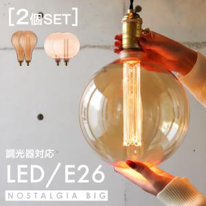 2個セット ノスタルジアBIG LED電球 大型照明器具 エジソンバルブLED E26 おしゃれ 調光器対応 BIGノーマル 直径165mm BIG GLOBE 直径200mm ボールランプ レトロ｜lifeis-y