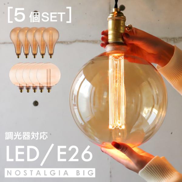 5個セット エジソンバルブLEDノスタルジア LED電球 E26 BIGノーマル BIG GLOBE...