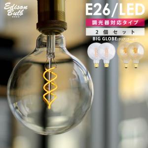 2個セット スパイラル BIG GLOBE エジソン バルブLED E26 大きいボール球 調光器対応 LED 4W 100V 口金E26 エジソン電球 裸電球 ビッグGLOBE LED電球 おしゃれ｜lifeis-y