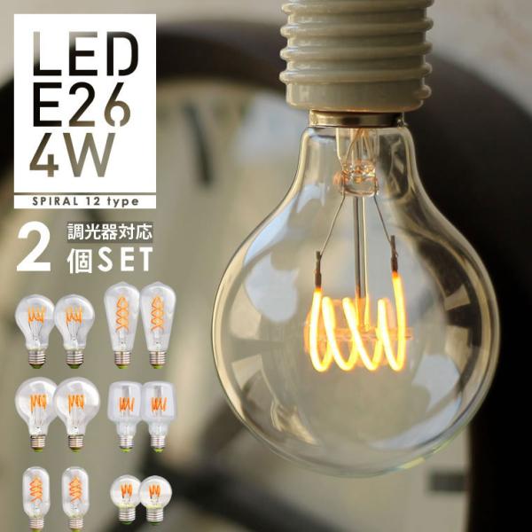 2個セット スパイラル フィラメント型 エジソン バルブLED E26 調光器対応 LED 20 3...
