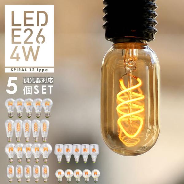 5個セット スパイラル フィラメント電球 LED エジソンバルブLED E26 調光器対応 LED ...