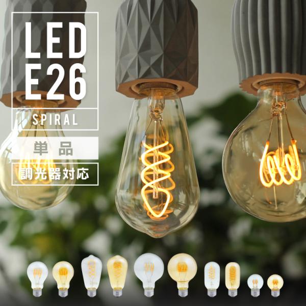 LED電球 口金 E26 スパイラル 調光器対応 電球色 エジソンバルブ 4W エジソン電球 エジソ...